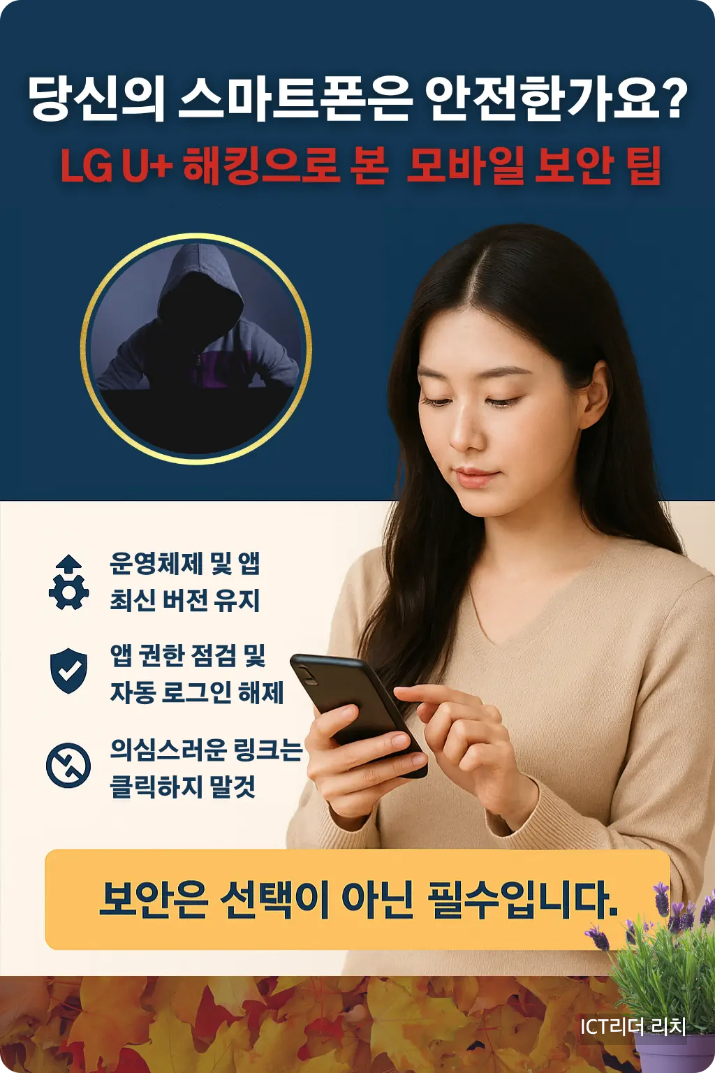 LG U+ 해킹 사건을 계기로 스마트폰을 점검하는 20대 여성의 전문가 인포그래픽 이미지