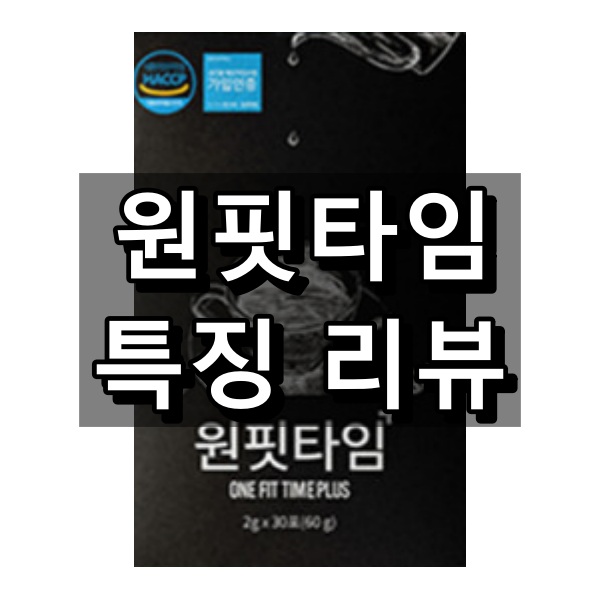 빼기어트 원핏타임 대표이미지