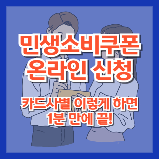 민생소비쿠폰 온라인 신청, 카드사별 이렇게 하면 1분 만에 끝!