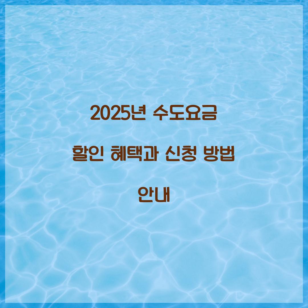 수도요금 할인