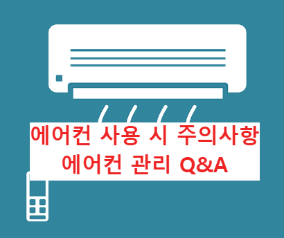 에어컨관리