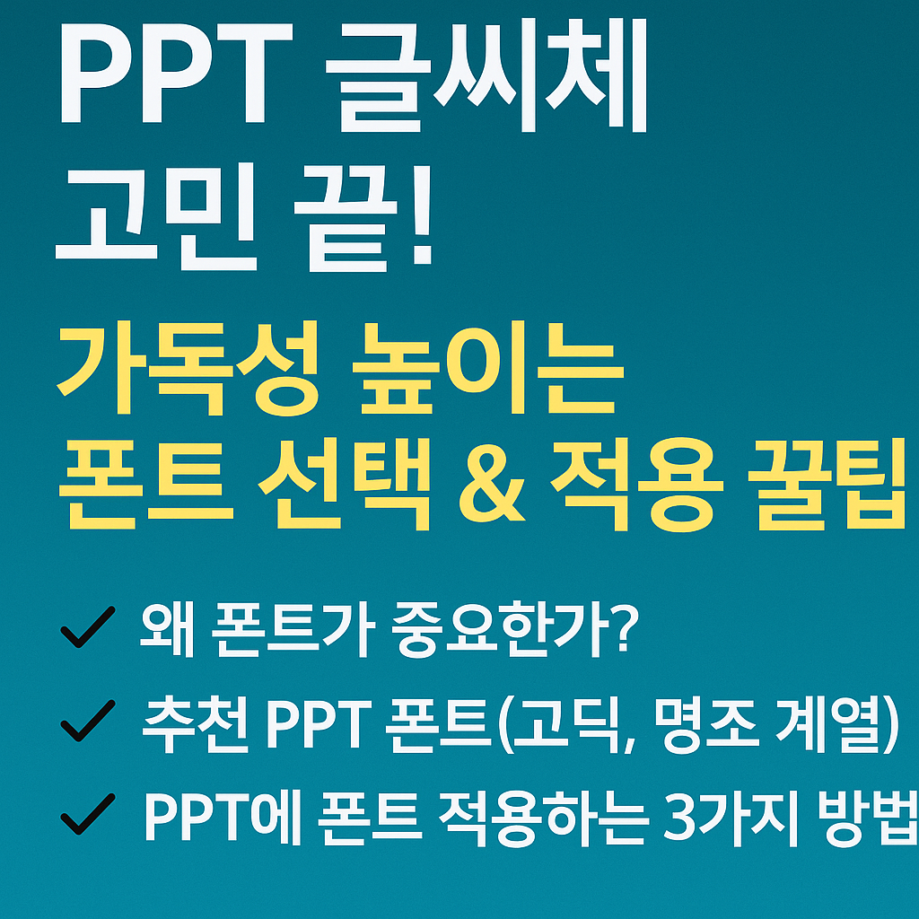 PPT 글씨체