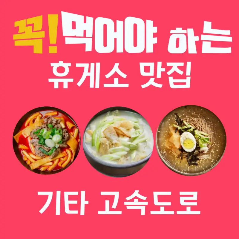 휴게소-맛집