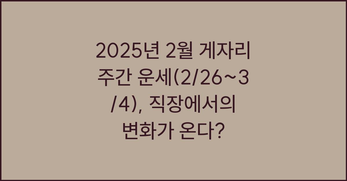 2025년 2월 게자리 주간 운세(2/26~3/4)