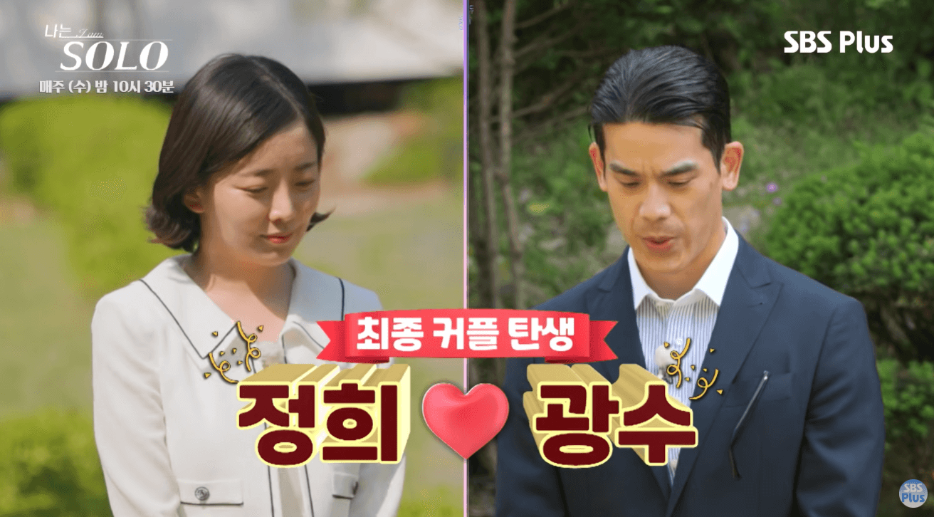 나는 솔로 28기 정희 광수 커플 장면