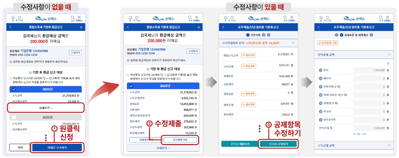 종합소득세 원클릭 환급