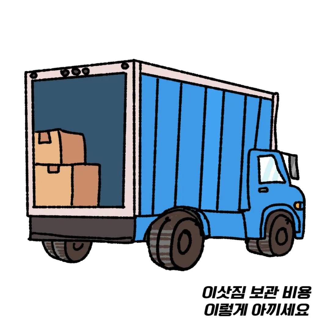 이삿짐-보관-비용