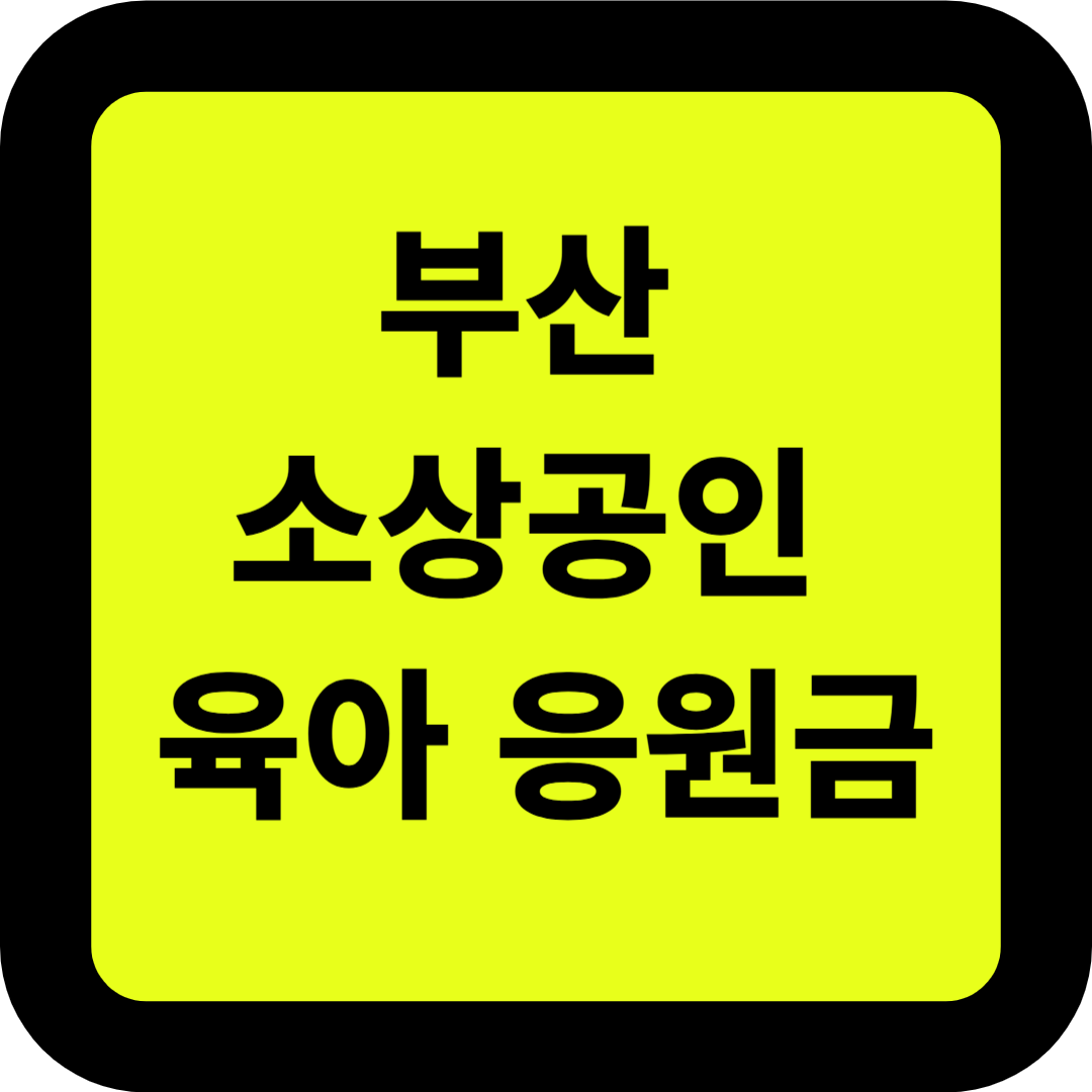 부산 소상공인 육아 응원금 지원사업