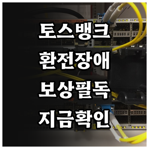 토스뱅크 환전 시스템 장애 보상 공지..
