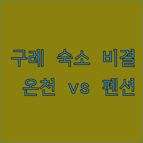 지리산 구례 숙소 고르는 법 온천 호..