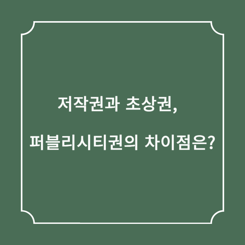 저작권과 초상권, 그리고 퍼블리시티권의 차이점은?