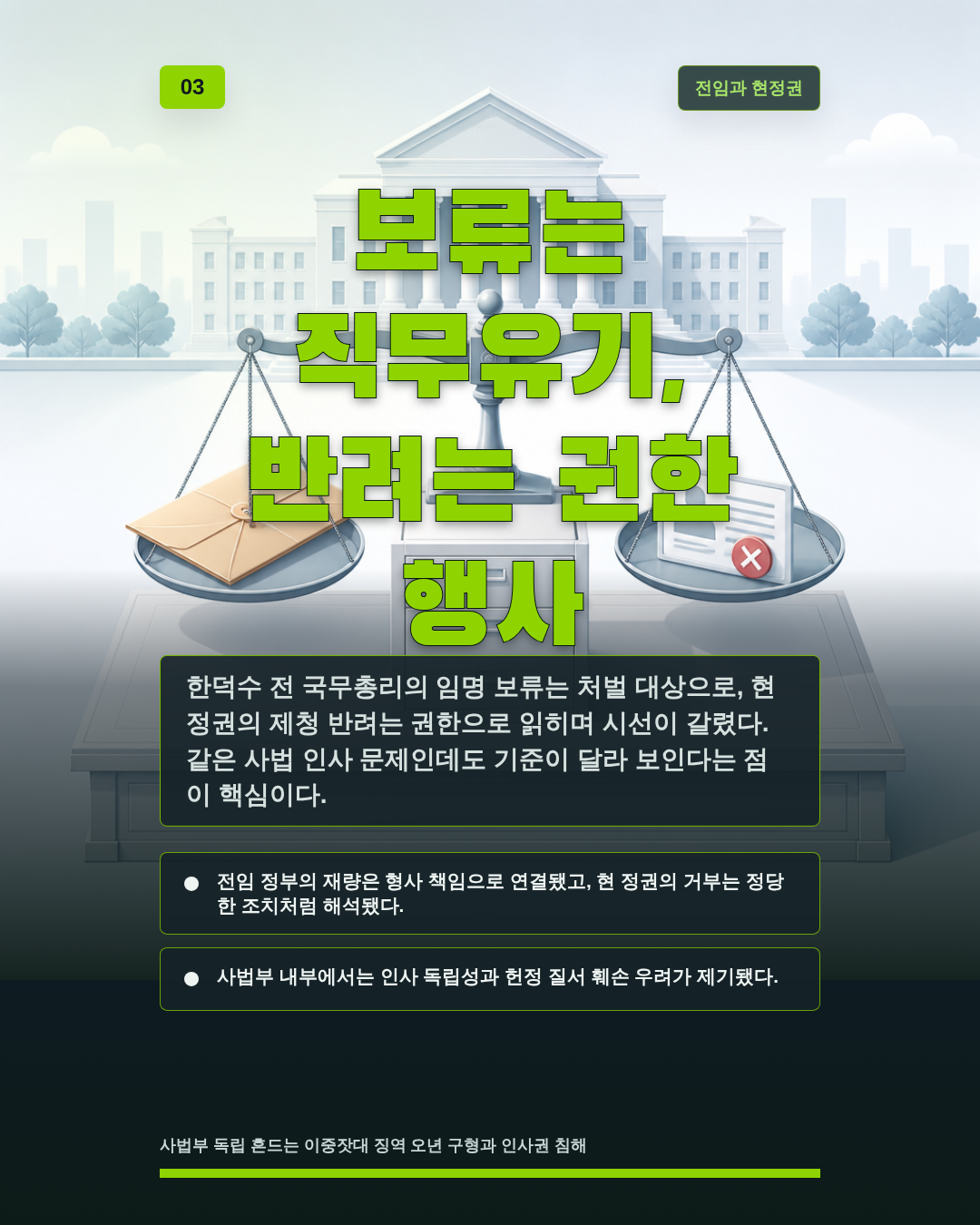 보류는 직무유기, 반려는 권한 행사