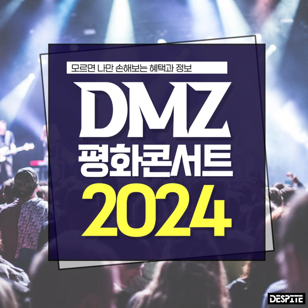 DMZ-평화콘서트-2024