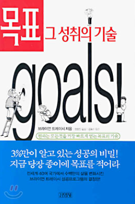 브라이언 트레이시의 목표