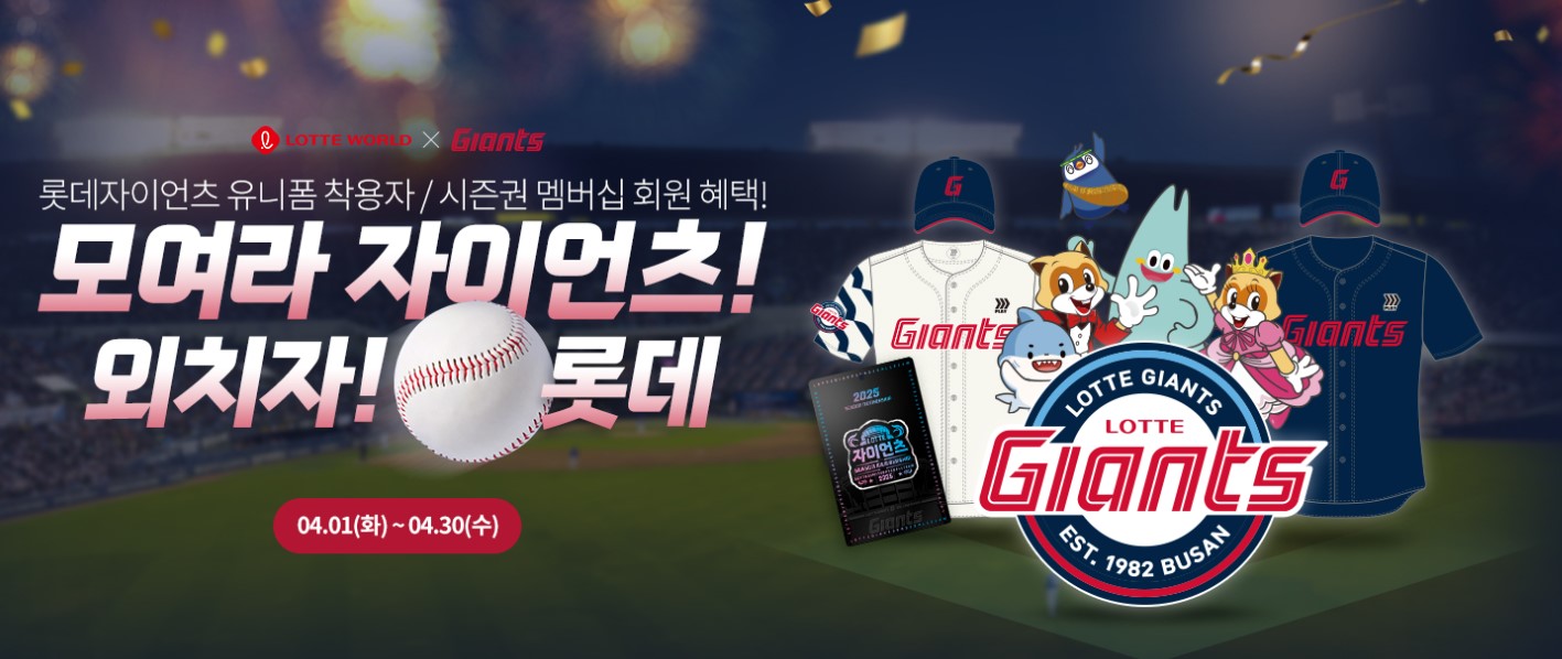 모여라 자이언츠 외치자 롯데 라고 써있는 이미지