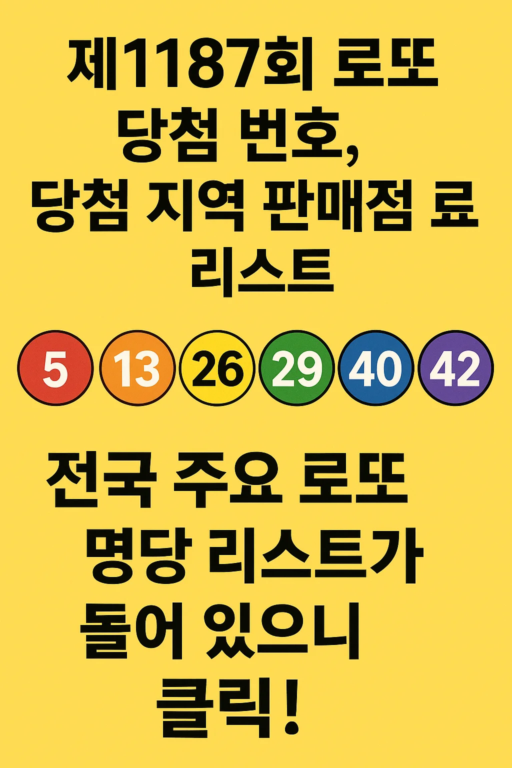 제1187회 로또 당첨번호, 1등 판매점, 전국 명당 총정리