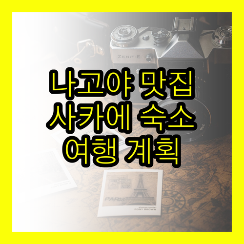 나고야 사카에 여행 필수 정보! 숙소