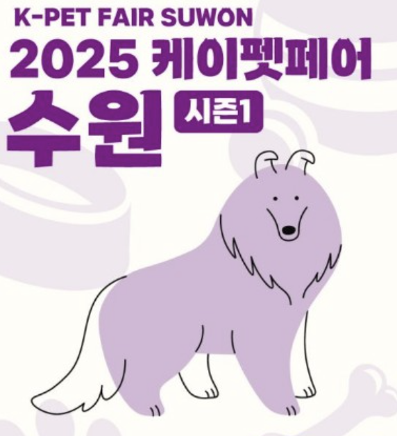 2025 케이펫페어 수원 관련 사진