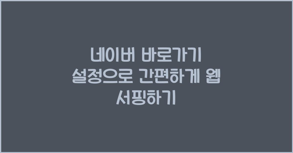 네이버 바로가기 설정