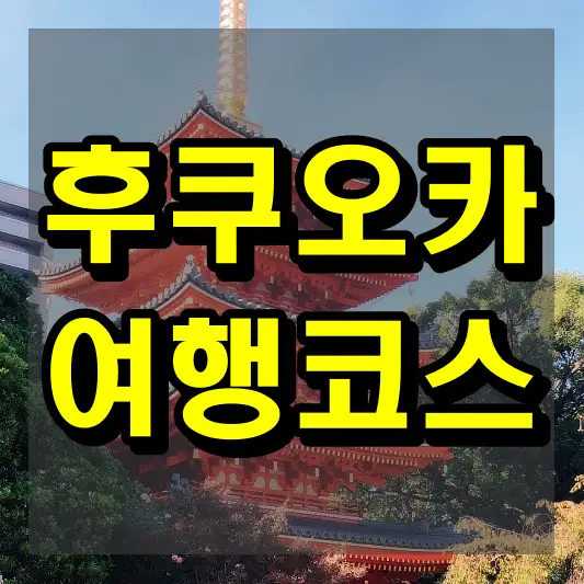 후쿠오카 여행코스