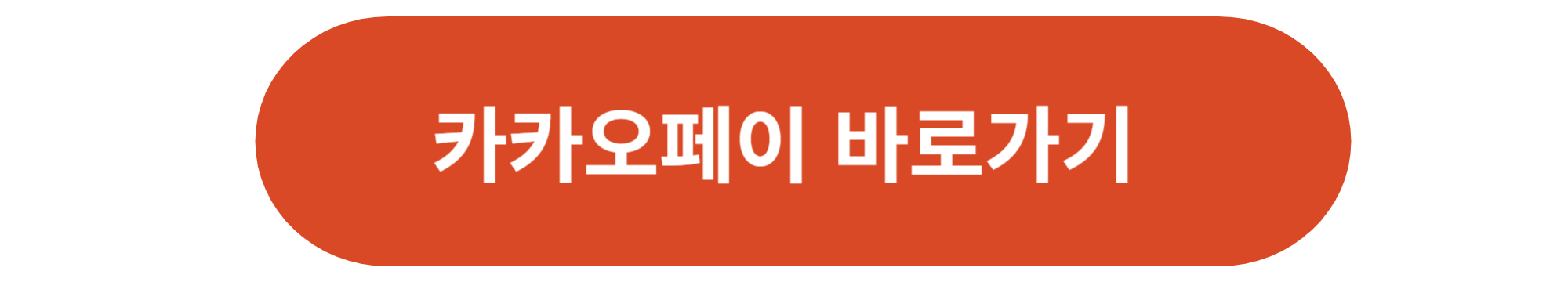카카오페이
