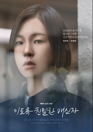 이토록 친밀한 배신자 기본 정보, 등장 인물, 관련 영상