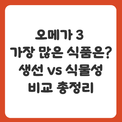 오메가 3 가장 많은 식품은? 생선 vs 식물성 비교 총정리