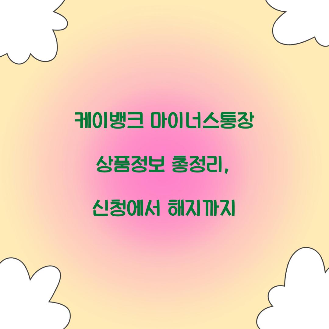 케이뱅크 마이너스통장 상품정보