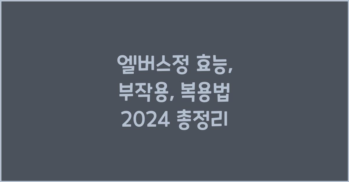 엘버스정 효능, 부작용, 복용법
