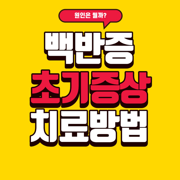 백반증 초기증상, 치료방법, 원인 총정리