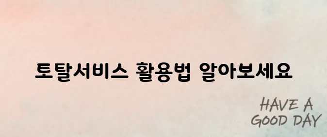 근로복지공단 토탈서비스 쉽고 간편하게 이용가이드