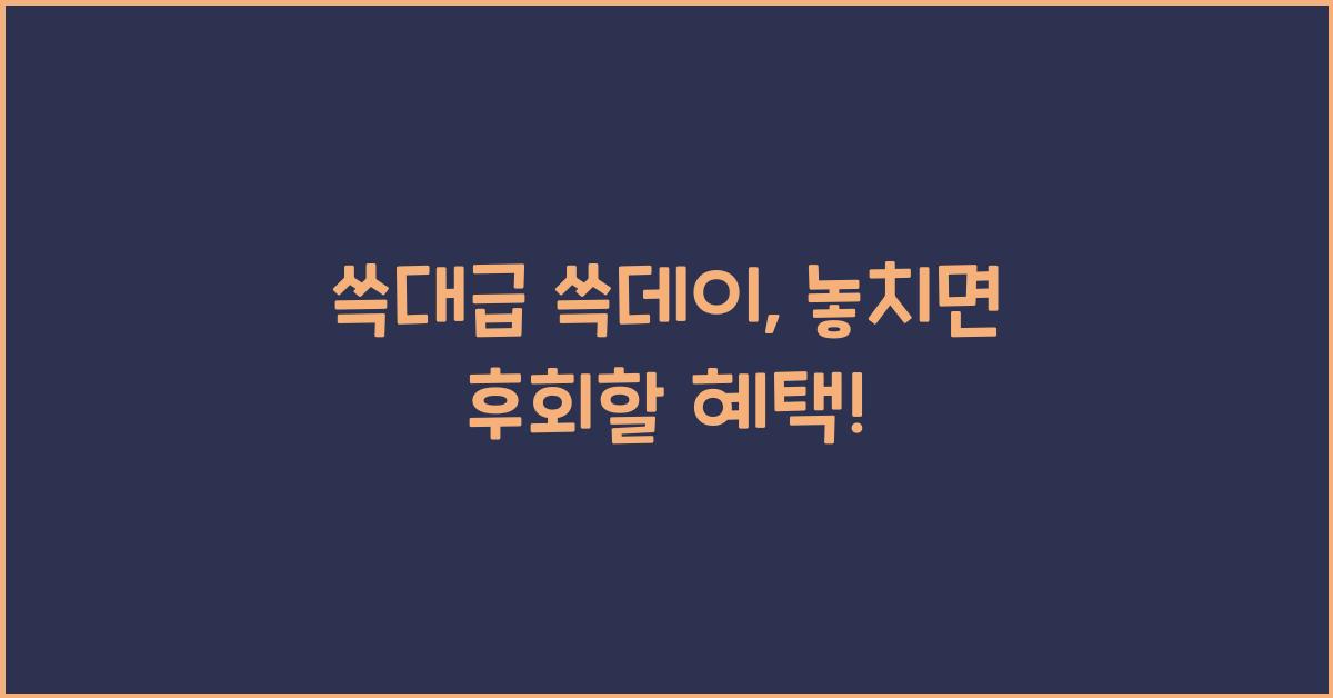 쓱대급 쓱데이
