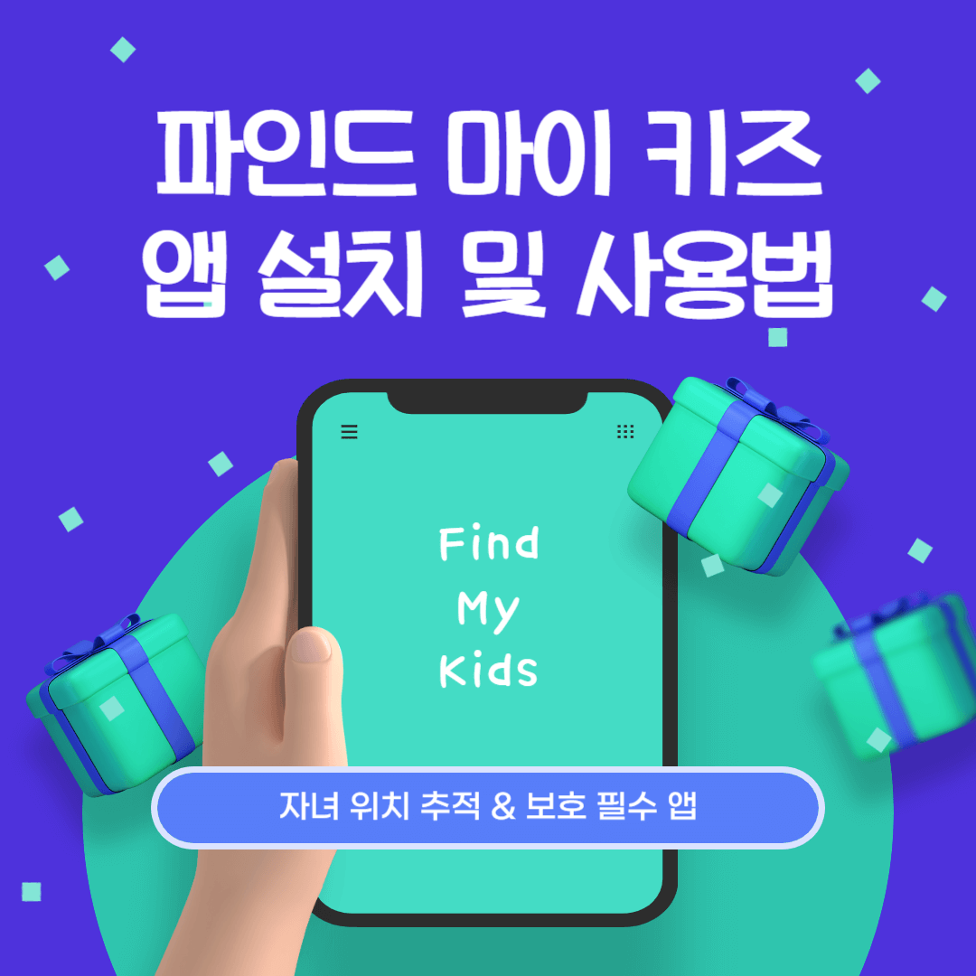 파인드 마이 키즈 앱