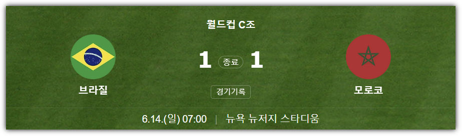 브라질, 모르코 경기 결과