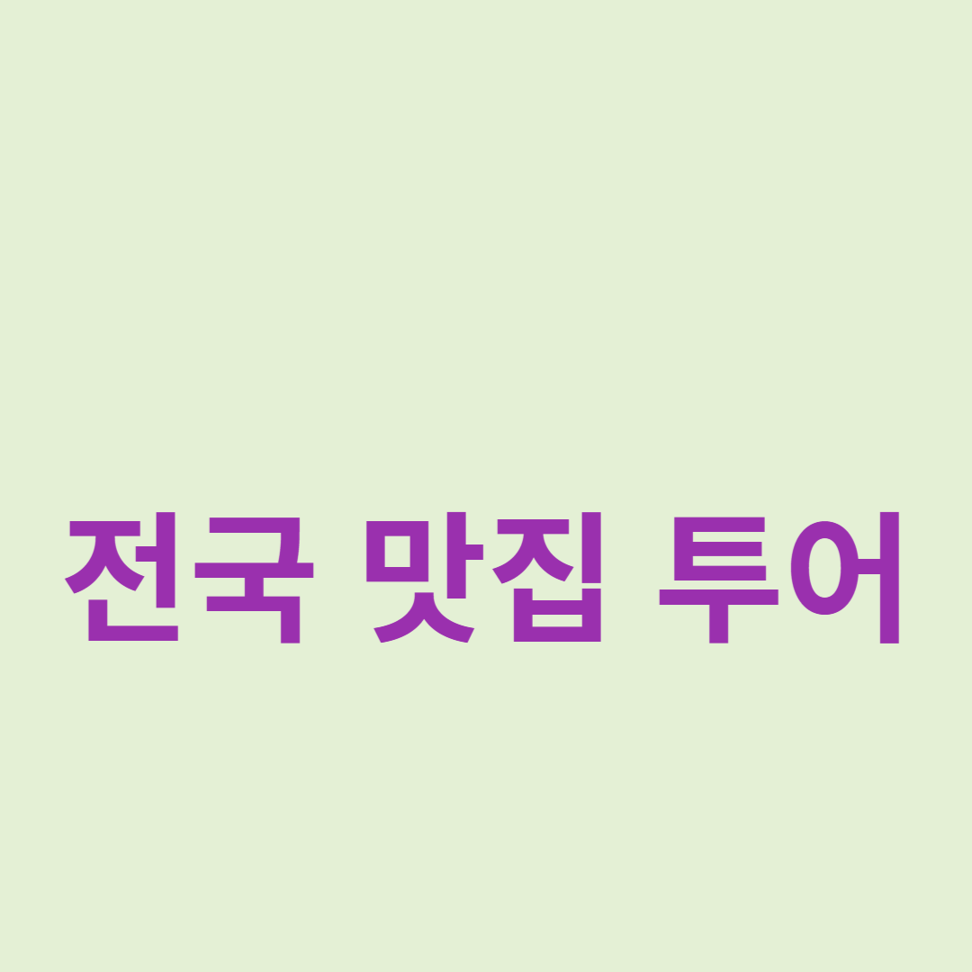 전국 맛집 투어: 지역별 베스트 레스토랑
