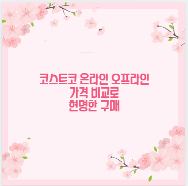 코스트코 온라인 오프라인 가격 비교로 현명한 구매