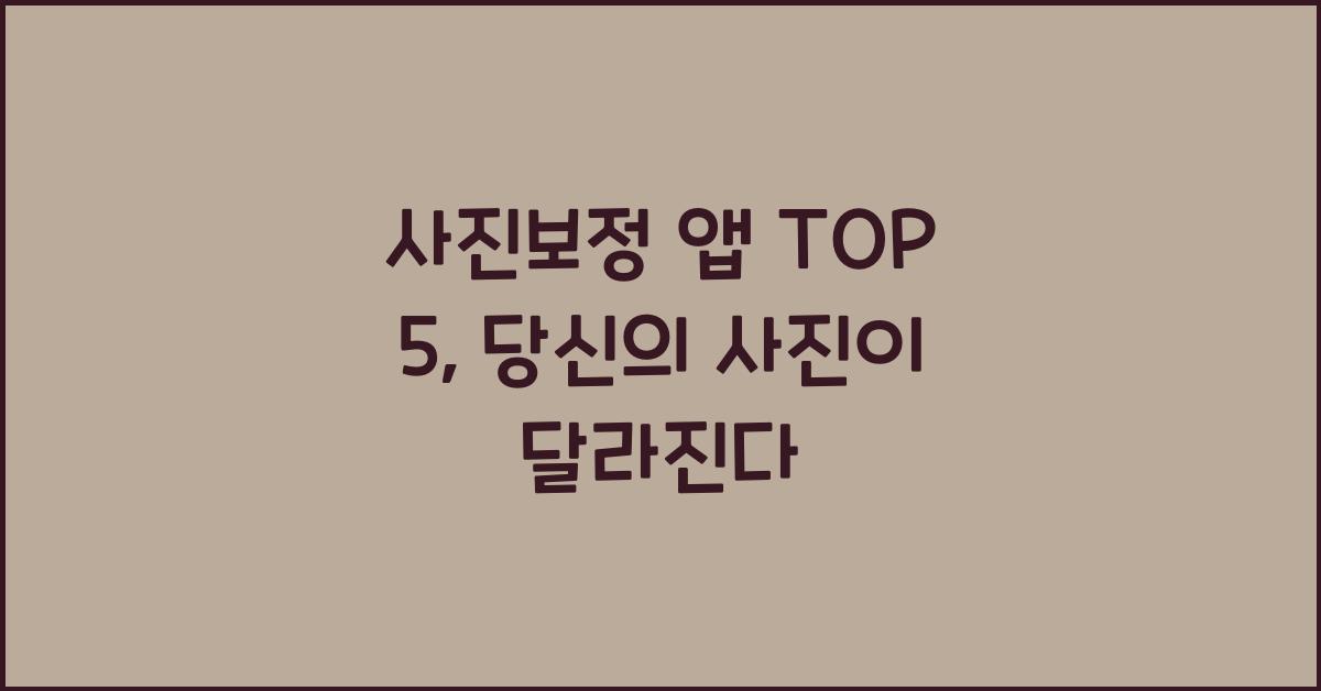 사진보정 앱 TOP 5  