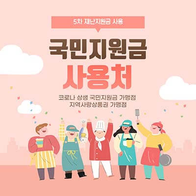 국민지원금 사용처 썸네일