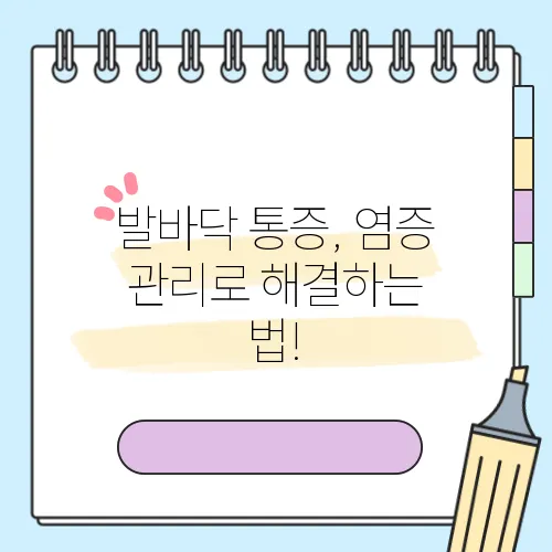 발바닥 통증, 염증 관리로 해결하는 법!