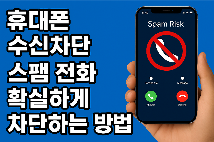 휴대폰 수신차단 방법 – 스팸 전화 확실하게 차단하는 설정법