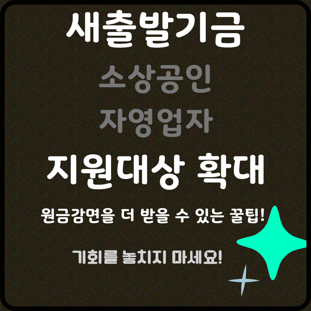 새출발기금 2025 전면 개편! 폐업해도 기회는 다시 온다!