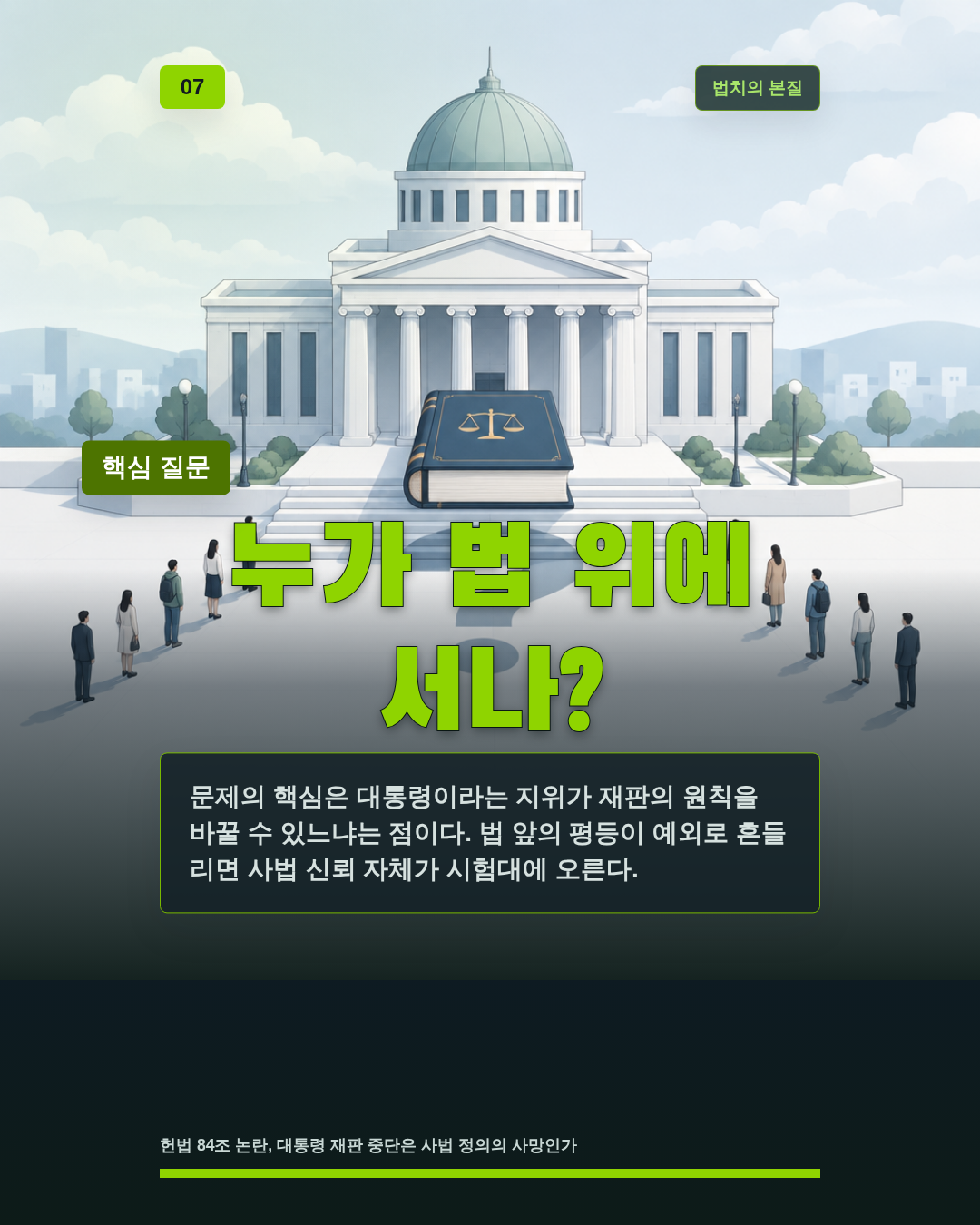 누가 법 위에 서나?