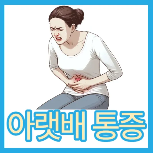 남자 여자 왼쪽 오른쪽 아래배 통증 배꼽아랫배통증 대장 게실염 증상 치료 예방
