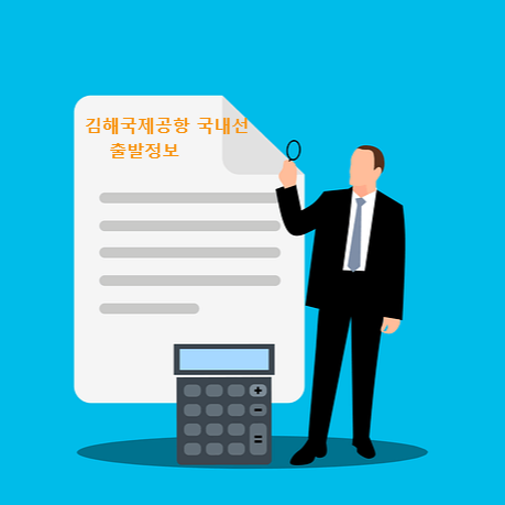 김해국제공항 국내선 출발정보