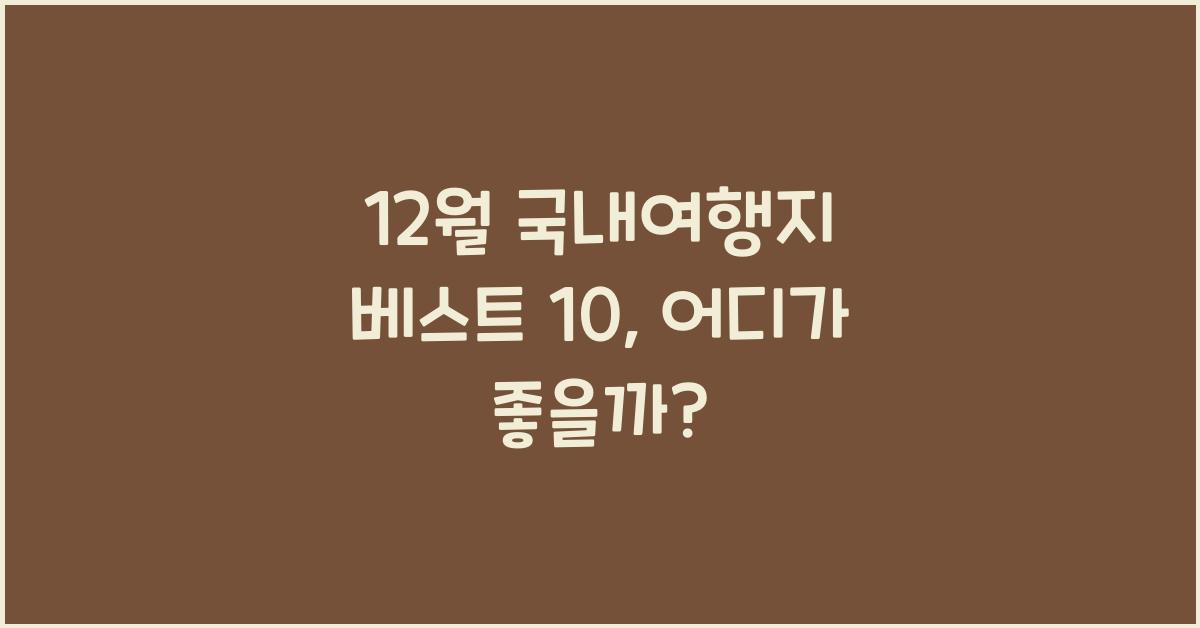 12월 국내여행지 베스트 10