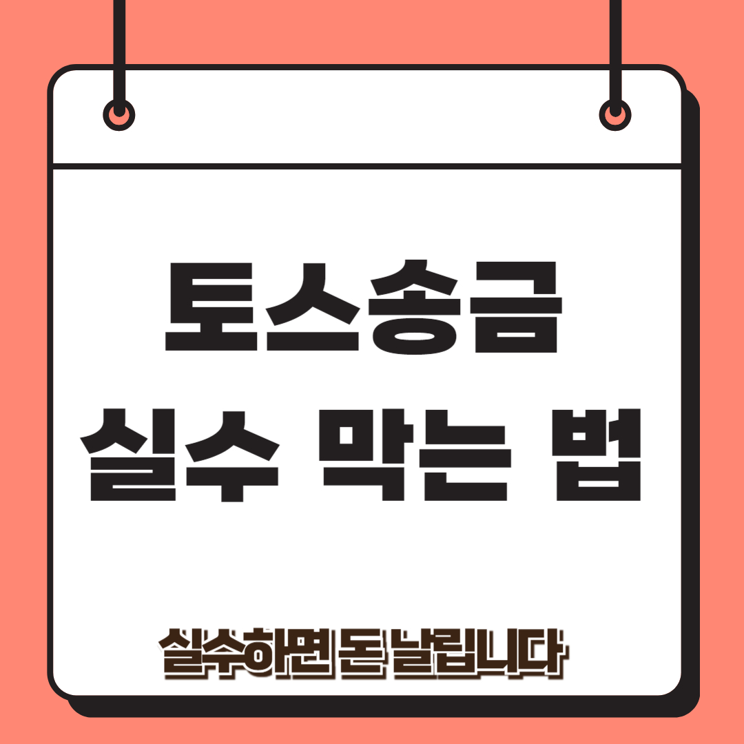 토스 송금 실수 방지 꿀팁