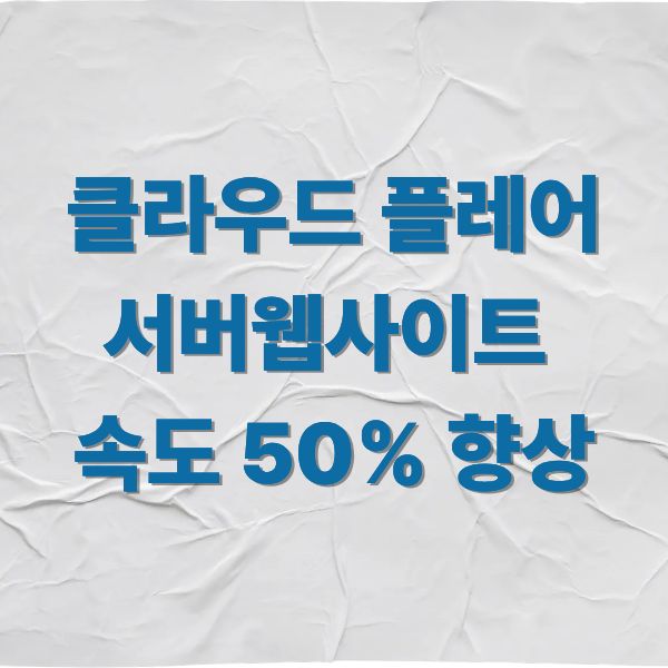 웹사이트 속도 50% 향상