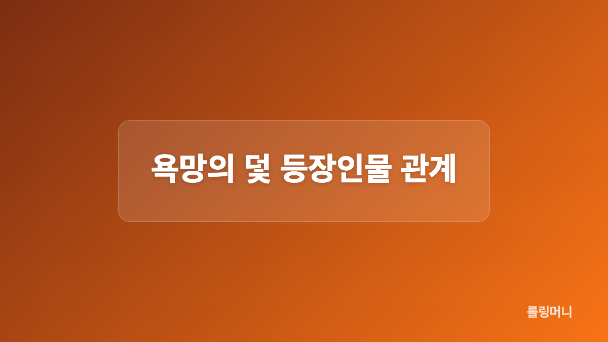 욕망의 덫 기본정보 비교