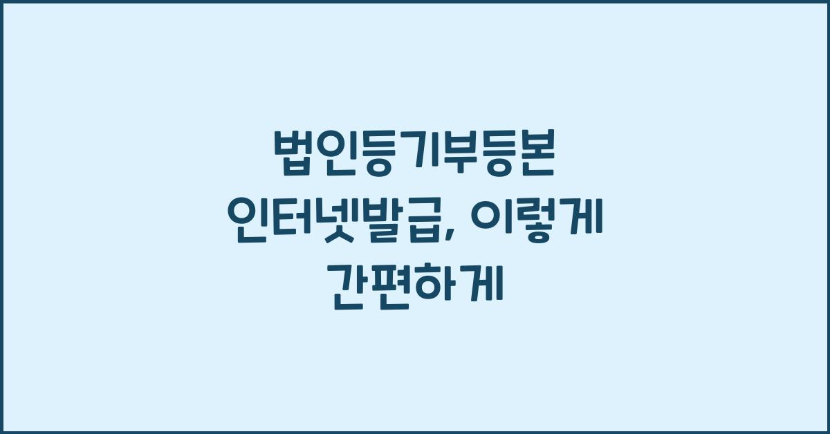 법인등기부등본 인터넷발급