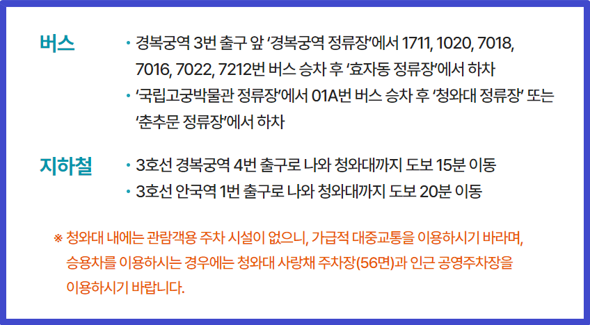 청와대-관람-대중교통-이용방법